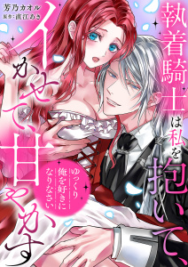 新刊【TL漫画】「ゆっくり俺を好きになりなさい」～執着騎士は私を抱いて、イかせて、甘やかすraw,無料,直江あき（原作）,芳乃カオル（作画）,モバイルメディアリサーチ