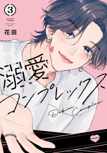 新刊【漫画】溺愛コンプレックス（３）raw,無料,花田（著）,講談社