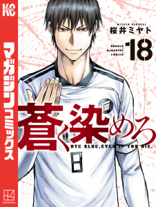 新刊【少年・青年漫画】蒼く染めろ（18）,raw,無料,桜井ミヤト（著）,講談社