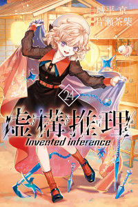 虚構推理（24）の表紙