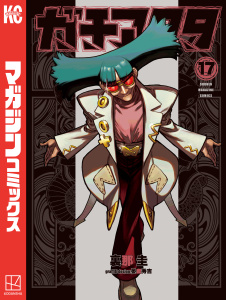 新刊【漫画】ガチアクタ（17）,raw,無料,晏童秀吉（その他）,裏那圭（著）,講談社