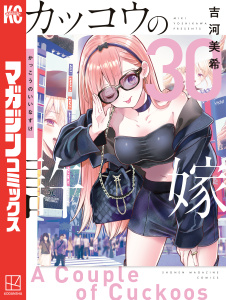 新刊【漫画】カッコウの許嫁（30）,raw,無料,吉河美希（著）,講談社