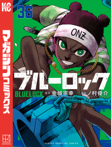 新刊【漫画】ブルーロック（36）,raw,無料,金城宗幸（原作）,ノ村優介（その他）,講談社