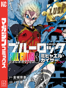 新刊【漫画】ブルーロック　ＦＵＬＬ　ＣОＬОＲ　ＳＥＬＥＣＴＩОＮ（３）　ミヒャエル・カイザーraw,無料,金城宗幸（原作）,ノ村優介（著）,講談社