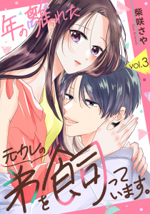 年の離れた元カレの弟を飼っています。　第3話の表紙