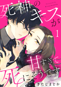 新刊【漫画】死神のキスが甘すぎて死にそうです（１）,raw,無料,きたじまどか（著）,講談社