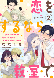 新刊【漫画】恋をするなら教室で（２）,raw,無料,ななくま（著）,講談社
