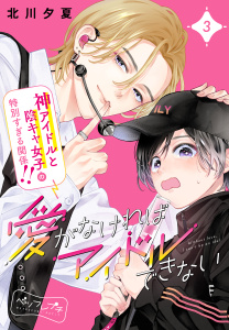 新刊【無料漫画】【期間限定　無料お試し版　閲覧期限2025年11月27日】愛がなければアイドルできない　ベツフレプチ（３）raw,無料,北川夕夏（著）,講談社