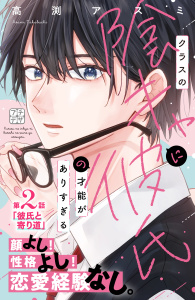 新刊【無料漫画】【期間限定　無料お試し版　閲覧期限2025年11月27日】クラスの陰キャに彼氏の才能がありすぎる　プチデザ（２）raw,無料,高渕アスミ（著）,講談社