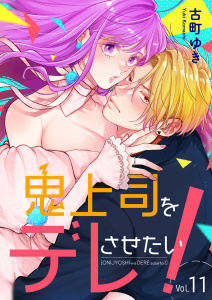 新刊【漫画】鬼上司をデレさせたい！　11巻raw,無料,古町ゆき,アミューズクリエイティブスタジオ
