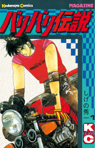 新刊【漫画】【期間限定価格】バリバリ伝説（１）,raw,無料,しげの秀一（著）,講談社