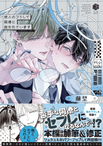 新刊【BL漫画】他人のフリして同僚に抱かれています -Complete ver.-【コミックス版】raw,無料,藤埜,ブライト出版