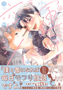新刊【BL漫画】運命の恋シバ【電子限定漫画付き】raw,無料,羽毛,ブライト出版