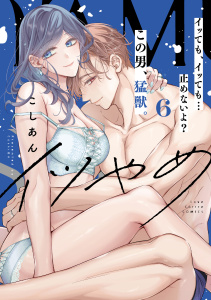 イツやめ イッても、イッても…止めないよ？ この男、猛獣。 6【コミックス版】,raw