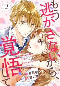新刊【漫画】もう逃がさないから、覚悟して2巻raw,無料,月名なつき（作画）,言ノ葉リン（原作）,スターツ出版