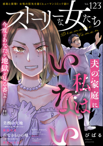 新刊【漫画】ストーリーな女たち Vol.123raw,無料,安武わたる,前田アラン（著）,ストーリーな女たち編集部,藤森治見,くりきあきこ,びばる,ぶんか社