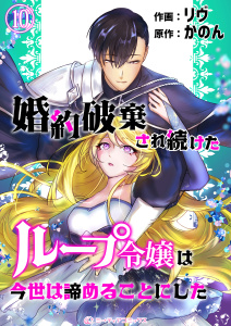 新刊【漫画】婚約破棄され続けたループ令嬢は、今世は諦めることにした。（10）raw,無料,著者：かのん,著者：リヴ,アマリリスコミックス