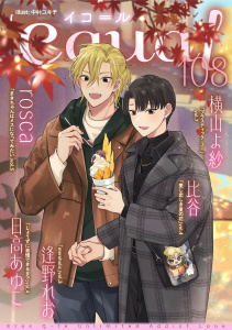 新刊【漫画】equal vol.108raw,無料,日高あゆこ,rosca,横山よ紗,比谷,逢野れお,笠倉出版社