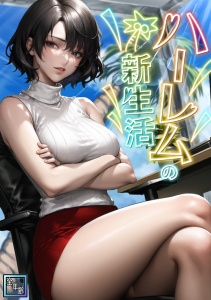 ハーレムの新生活【全年齢版】(1)の表紙