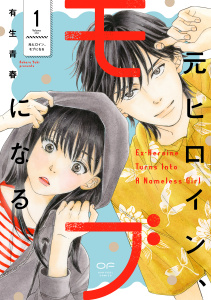 新刊【漫画】元ヒロイン、モブになる【単行本版】1（特典付き）,raw,無料,有生青春,シュークリーム