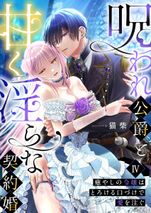 新刊【TL漫画】呪われ公爵と甘く淫らな契約婚～癒やしの令嬢はとろける口づけで愛を注ぐ～（４）raw,無料,猫柴,大洋図書