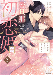 新刊【TL漫画】若旦那さまと初恋婚 ～焦がれた人の熱い指先～ （3）raw,無料,テディー・ユキ,ぶんか社