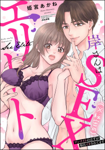 新刊【TL漫画】岸さんは（※秘密の）SEXエリート ワンナイトのはずが毎日イカされてますraw,無料,姫宮あかね,ぶんか社