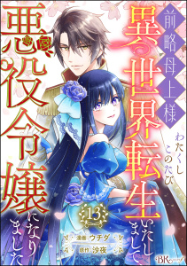 前略母上様 わたくしこのたび異世界転生いたしまして、悪役令嬢になりました コミック版（分冊版） 【第13話】,raw