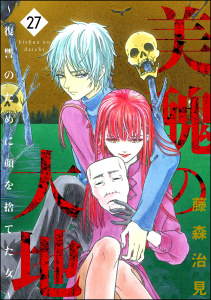 美醜の大地～復讐のために顔を捨てた女～ （27）,raw