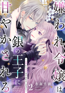 新刊【TL漫画】嫌われ令嬢は銀の王子に甘やかされる～復讐から溺愛までお任せください～2 【電子限定おまけマンガ付き】,raw,無料,冬森雪湖,宙出版