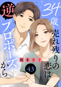 34歳・売れ残りの恋は逆プロポーズから 43,raw