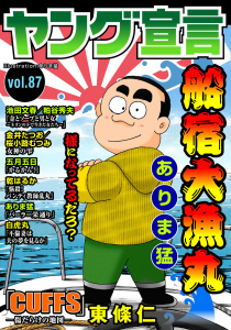 新刊【漫画】ヤング宣言 Vol.87,raw,無料,桜小路むつみ,五月五日,ありま猛,粕谷秀夫,乾はるか,東條仁,白虎丸,池田文春,金井たつお,秋水社ORIGINAL
