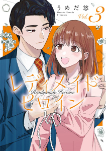 レディメイドヒロイン（３）無料マンガ表紙,raw