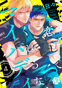 新刊【BL漫画】恋してくれるな、マイバディ　第4話raw,無料,日々,ブライト出版