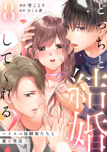 新刊【TL漫画】【ラブチーク】どっちと結婚してくれる？～ハイスペ幼馴染たちと蜜愛性活～　act.8raw,無料,雪ことり,さくら蒼,ブライト出版