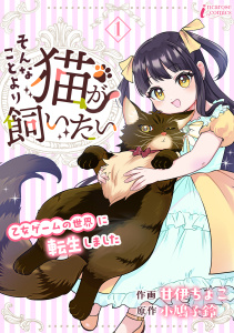 そんなことより猫が飼いたい～乙女ゲームの世界に転生しました～ 1の表紙