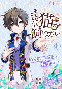 新刊【漫画】そんなことより猫が飼いたい～乙女ゲームの世界に転生しました～ 8raw,無料,著者：小鳩子鈴,著者：甘伊ちょこ,アマリリスコミックス