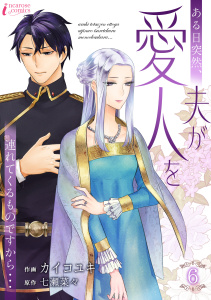 新刊【漫画】ある日突然、夫が愛人を連れてくるものですから… 6raw,無料,著者：カイコユキ,著者：七瀬菜々,アマリリスコミックス