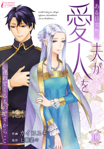 新刊【漫画】ある日突然、夫が愛人を連れてくるものですから… 10raw,無料,著者：カイコユキ,著者：七瀬菜々,アマリリスコミックス