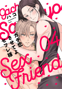 新刊【BL漫画】ガチ恋させてよセフレ様　act.4raw,無料,ハコ,KiR comics