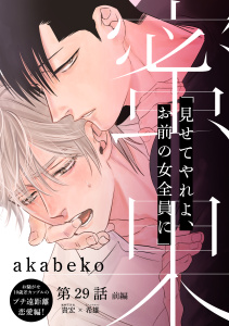 新刊【BL漫画】蜜果(29)前編,raw,無料,akabeko,シュークリーム