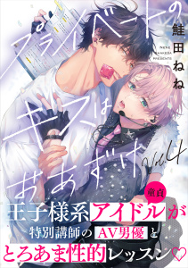 新刊【BL漫画】プライベートのキスはおあずけ(4),raw,無料,鮭田ねね,シュークリーム