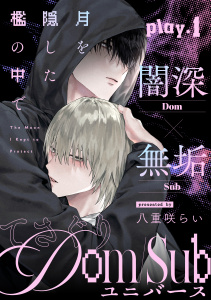 月を隠した檻の中で(1)の表紙