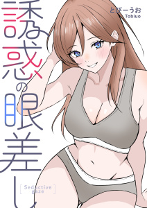 新刊【漫画】誘惑の眼差しraw,無料,とびーうお,ナンバーナイン