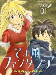 そよ風ファンタジア 1巻の表紙