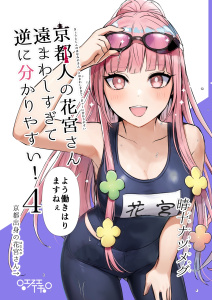 新刊【漫画】京都人の花宮さん遠まわしすぎて逆に分かりやすい！ (4) 「よう働きはりますねぇ」,raw,無料,漫画：晴十ナツメグ,ナンバーナイン