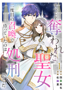 【期間限定　無料お試し版　閲覧期限2025年11月30日】すべてを奪われた聖女～二度目の召喚で待っていたのは処刑でした～(１）の表紙