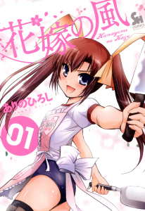 新刊【無料漫画】【期間限定　無料お試し版　閲覧期限2025年11月28日】花嫁の風（１）raw,無料,ありのひろし（著）,日本文芸社