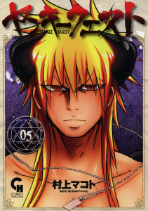 新刊【無料漫画】【期間限定　無料お試し版　閲覧期限2025年11月28日】ヤンキークエスト（５）raw,無料,村上マコト（作画）,日本文芸社