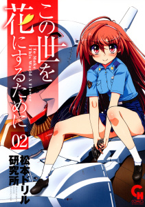 新刊【無料漫画】【期間限定　無料お試し版　閲覧期限2025年11月28日】この世を花にするために（２）raw,無料,松本ドリル研究所（作画）,日本文芸社